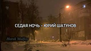 ЮРИЙ ШАТУНОВ – СЕДАЯ НОЧЬ [upl. by Hassi542]