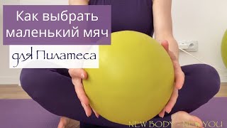 Как выбрать маленький мяч для тренировок  Пилатес  Mini Ball New4Body  Надя Жук [upl. by Eem]