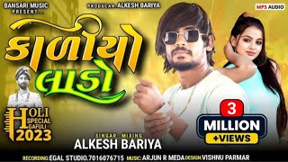 Kaliyo Lado Alkesh Bariya New Timli song 2023 અલ્કેશ બારીયા ન્યૂ Holi special Song [upl. by Auqenet143]