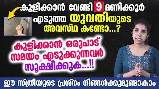 കുളിക്കാൻ വേണ്ടി 9 മണിക്കൂർ എടുത്ത യുവതിയുടെ അവസ്ഥ കണ്ടോ Vasvas Malayalam [upl. by Horace]