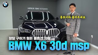 수입 SUV의 선두주자 BMW X6 30D MSP 옵션빠지지않은 풀옵션으로 가져왔습니다 [upl. by Sedlik]