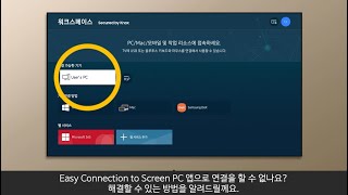 삼성전자 TV Easy Connection to Screen 연결 시 조치 방법 [upl. by Nylimaj201]