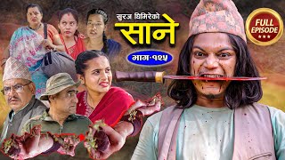 Sane साने Episode 125  Dec 13  2023 By Suraj Ghimire [upl. by Azarria580]