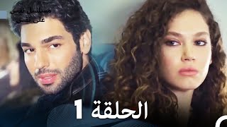 مسلسل نفس على نفس الحلقة 1  Nefes Nefese [upl. by Ecnerret]