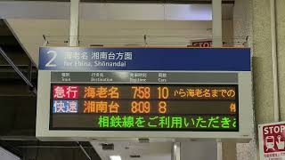 【ダイヤ改正で廃止】相鉄 急行 接近放送（二俣川駅 横浜駅） [upl. by Anny]