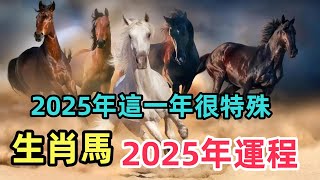 2025年這一年很特殊，生肖馬運勢運程有大變化！屬馬人必看！属马生肖马  運程 [upl. by Nellak]