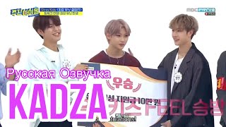 Русская озвучка Kadza Stray Kids Weekly Idol\ Еженедельный Айдол Ep428 [upl. by Anirtac]