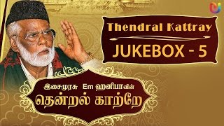 Em Hanifa Islamic songs  Thendral Kattray Songs Vol 5   Tamil Islamic Songs [upl. by Eerok]