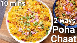 Crisp amp Masaledar Poha Chaat Recipe  2 ways  Roasted Poha Chivda Chaat amp Poha Theeka Bhel Chaat [upl. by Friedrick126]