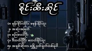 စိုင်းထီးဆိုင် Sai Htee Saings best songs collection [upl. by Worden]