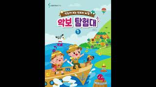 악보 탐험대 1 QR08 p48 나는 리듬 왕음표 말리듬 [upl. by Ueih]