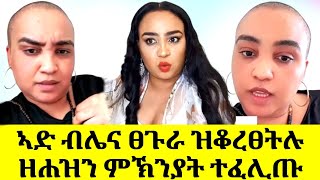 🔴ኣድ ብሌና ሎሚ ብሓዘን ፀጉራ ላፅያቶ ንዑ ስምዕዋ [upl. by Hallam]