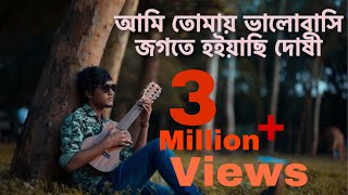 আমি তোমায় ভালবাসি জগতে হইয়াছি দোষী।। Antu Dash।। Street Music।। Ami tomay valobashi jogote [upl. by Nodnarg16]