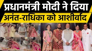 PM Modi ने Anant AmbaniRadhika Merchant को Shubh Ashirwad ceremony में दिया आशीर्वाद  Story How [upl. by Atikat]