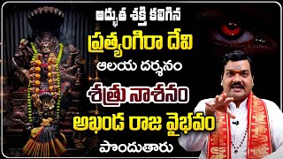 ప్రత్యంగిరా దేవి దర్శన మహిమలు  Pratyangira Devi Greatness  Machiraju Kiran Kumar  Telugu Bhakthi [upl. by Wende463]