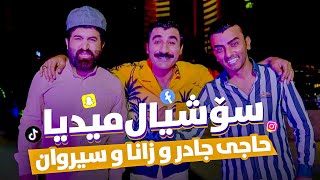 Haji Jadr ft Sirwan amp Zana  Social Media  حاجی جادر و زانا و سیروان سۆشیال میدیا [upl. by Adidnac131]