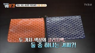 명품 가방 진품과 가품을 구별하는 방법 황수경의 생활보감 28회 20171014 [upl. by Ayouqat381]