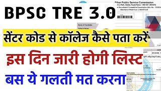 बिहार शिक्षक भर्ती परीक्षा सेंटर कोड का पता कैसे देखें bpsc tre center code list [upl. by Leirum]