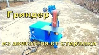 Гриндер из двигателя от стиралки своими руками Grinder from washing machine [upl. by Tteltrab247]