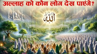 Allah Taala Ko Kaun Log Aur Kab Dekhenge Tahseel e ilM [upl. by Rolat]