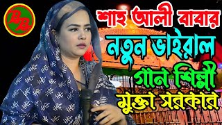 শাহ আলী বাবার নতুন ভাইরাল গান  শিল্পী মুক্তা সরকার  New Viral Song Mukta Sarkar Bicched Gaan [upl. by Luzader]