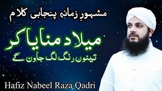 Milad manaya kar tenu rang by hafiz nabeel Raza qadri [upl. by Ydoc170]