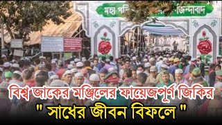 আটরশির জিকির  সাধের জীবন বিফলে  ফায়েজ পূর্ণ জিকির  Atroshi Zikir  বিশ্ব জাকের মঞ্জিল জিকির [upl. by Kissiah662]