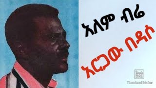 Argaw Bedaso አርጋው በዳሶአለም ብሬ [upl. by Ringsmuth]