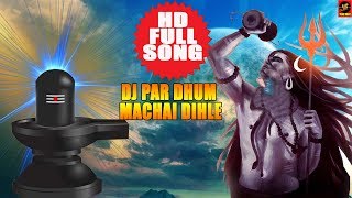 सावन स्पेशल सांग  Sawan Special Songs 2018  Dj Par Dhum Machai Dihle  Vikash Premi  Songs [upl. by Nyral992]