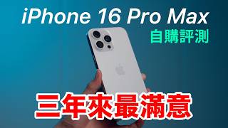 iPhone 16 Pro Max 自購開箱評測，三年來最滿意的 iPhone ｜散熱實測 相機風格 4K120 麥克風混音 [upl. by Allerbag]