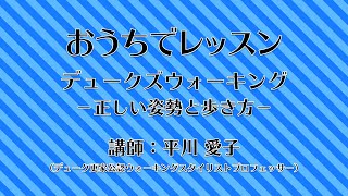 おうちでレッスン ～デュークズウォーキング －正しい姿勢と歩き方－～ [upl. by Eelarat40]