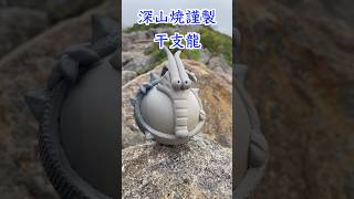 干支龍 深山焼謹製 shorts 干支 陶芸 pottly ceramic 飯豊山 [upl. by Maridel282]