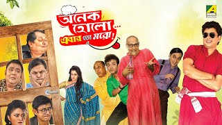 Onek HoloEbar Toh Moro  Full Movie  Kharaj Mukherjee  Paran Bandopadhyay  Kanchan Mullick [upl. by Sletten657]