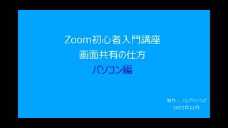 パソコン編 Zoom初心者入門講座 画面共有の仕方 [upl. by Stubstad]