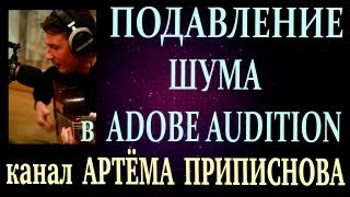 ПОДАВЛЕНИЕ ШУМА В ADOBE AUDITION 15 [upl. by Alverson550]