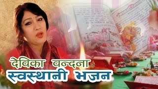 Devika Bandana  Om Jay Swasthani Ambe  Nepali Bhajan [upl. by Notnef88]