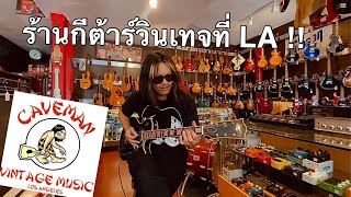 ไม่เสียตังค์ไม่กลับ   พาดูกีต้าร์วินเทจใน Los Angeles  Caveman Vintage Music [upl. by Onfroi737]