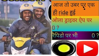 आज तो एक ही राइड हुई Today I took a ride on Ola Uber Rapido [upl. by Radcliffe]