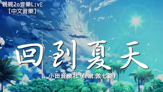 小田音樂社  回到夏天 feat傲七爺【動態歌詞Lyrics】 [upl. by Onaicul]