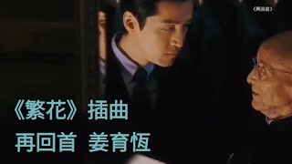 《繁花》 插曲 MV 再回首 演唱 姜育恆《Blossoms Shanghai》 OST Wong KarWai 王家衛 電視劇 [upl. by Okoyk]