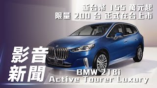 【影音新聞】BMW 218i Active Tourer Luxury限量版｜新台幣155萬元起 限量200台 正式在台上市【7Car小七車觀點】 [upl. by Elleimac824]