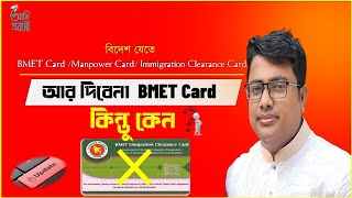 e bmet card আর দিবেনা BMET Card কিন্তু কেন  BMET CardManpower Card Immigration Clearance Card [upl. by Lyris]