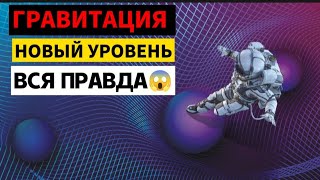 Гравитация  Новая Форма Интеллекта в Космосе [upl. by Christin]