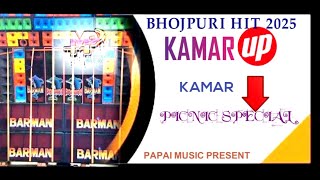 KAMAR UP 👆KAMAR DOWN 👇।। 💥PICNIC SPECIAL।। BHOJPURI DHAMAKA।।🔥DJ PAPAI MUSIC PRESENT। [upl. by Coniah]