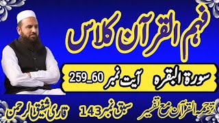 Surah Al Baqarah Ayaat 25960سورۃالبقرہAsan Tarjuma Mukhtasr tafseer e Quran Qari Shafiq Ur Rehman [upl. by Hafeenah411]