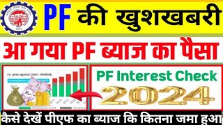 PF Interest Kaise dekhe kare  PF ka Byaaj kaise check kare  How to check PF Interest [upl. by Fredrick]