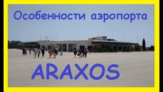 Аэропорт Араксос на Пелопоннесе Греция Airport Araxos GreeceTravel [upl. by Spector]