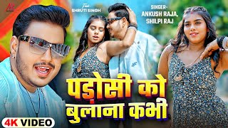 4KVideo  पड़ोसी को बुलाना कभी  Ankush Raja Shilpi Raj  Ft Shruti Singh  Bhojpuri New Song [upl. by Aicelef]