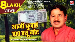 आभी बुनाई 100 क्यू नोट  Abhi Bunai 100 Ku Note  Garhwali  Uttrakhandi  Narendra Singh Negi [upl. by Nraa]