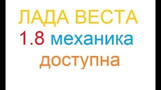 Лада Веста 18 на механике доступна к заказу в комплектации эксклюзив [upl. by Anitreb]